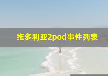 维多利亚2pod事件列表