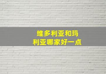 维多利亚和玛利亚哪家好一点