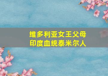 维多利亚女王父母印度血统泰米尔人