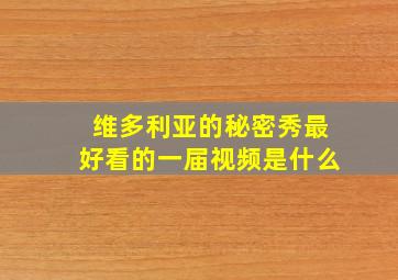 维多利亚的秘密秀最好看的一届视频是什么