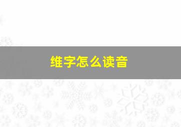 维字怎么读音