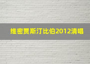 维密贾斯汀比伯2012清唱