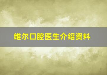 维尔口腔医生介绍资料