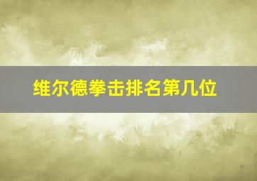 维尔德拳击排名第几位