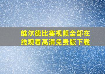 维尔德比赛视频全部在线观看高清免费版下载