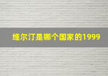 维尔汀是哪个国家的1999