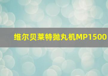 维尔贝莱特抛丸机MP1500