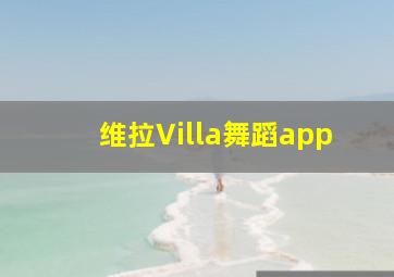 维拉Villa舞蹈app