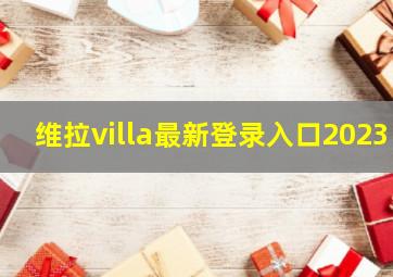 维拉villa最新登录入口2023