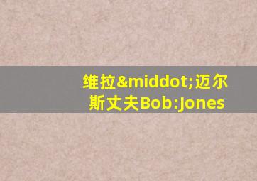 维拉·迈尔斯丈夫Bob:Jones