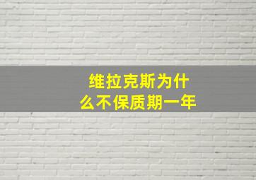 维拉克斯为什么不保质期一年