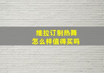 维拉订制热舞怎么样值得买吗