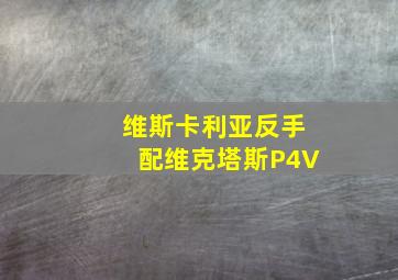 维斯卡利亚反手配维克塔斯P4V