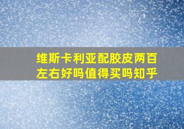 维斯卡利亚配胶皮两百左右好吗值得买吗知乎