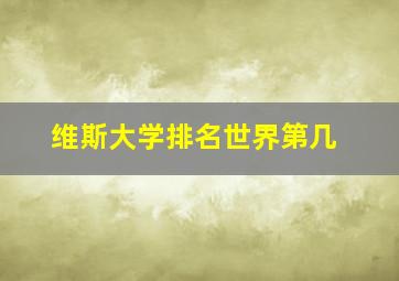 维斯大学排名世界第几