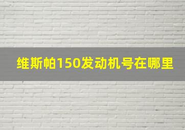 维斯帕150发动机号在哪里