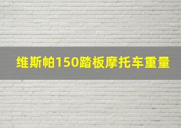 维斯帕150踏板摩托车重量