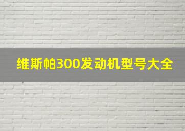 维斯帕300发动机型号大全