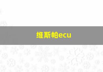 维斯帕ecu