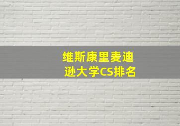 维斯康里麦迪逊大学CS排名