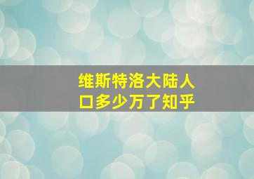 维斯特洛大陆人口多少万了知乎