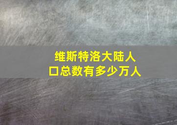 维斯特洛大陆人口总数有多少万人