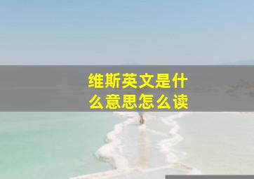 维斯英文是什么意思怎么读