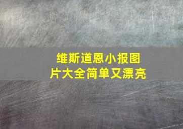 维斯道恩小报图片大全简单又漂亮