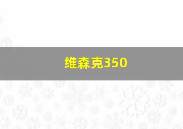 维森克350