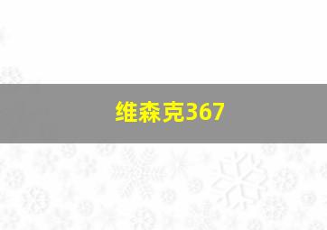 维森克367