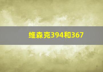 维森克394和367