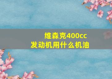 维森克400cc发动机用什么机油