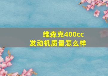 维森克400cc发动机质量怎么样