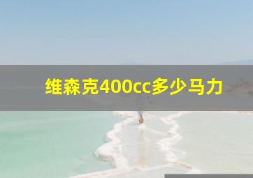 维森克400cc多少马力