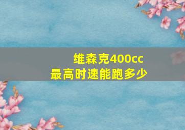 维森克400cc最高时速能跑多少