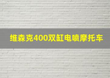 维森克400双缸电喷摩托车