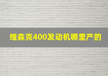 维森克400发动机哪里产的