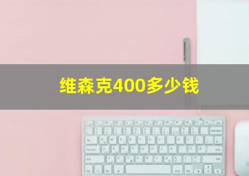 维森克400多少钱