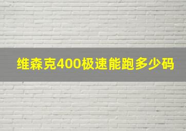 维森克400极速能跑多少码