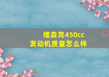 维森克450cc发动机质量怎么样