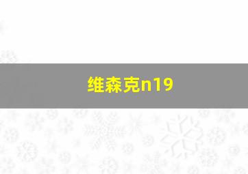 维森克n19