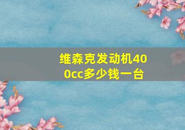 维森克发动机400cc多少钱一台