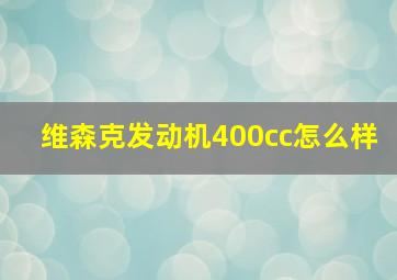 维森克发动机400cc怎么样