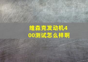 维森克发动机400测试怎么样啊