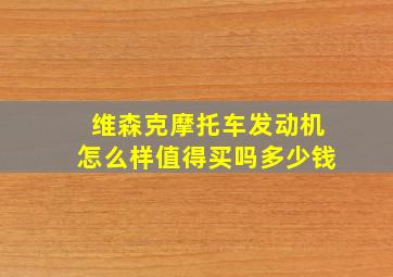 维森克摩托车发动机怎么样值得买吗多少钱