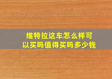 维特拉这车怎么样可以买吗值得买吗多少钱