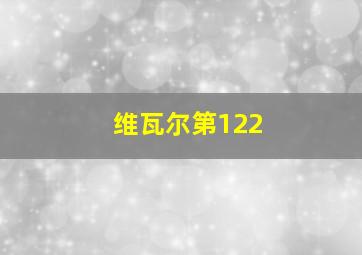 维瓦尔第122