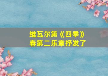 维瓦尔第《四季》春第二乐章抒发了