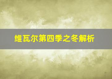 维瓦尔第四季之冬解析