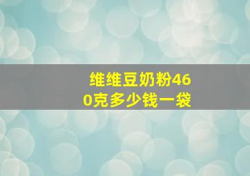 维维豆奶粉460克多少钱一袋